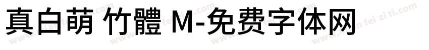 真白萌 竹體 M字体转换